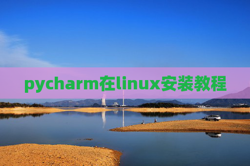 pycharm在linux安装教程 pycharm在linux安装教程